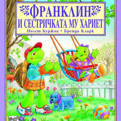 Франклин: Франклин и сестричката му Хариет