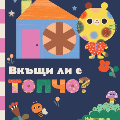 ВКЪЩИ ЛИ Е ТОПЧО?
