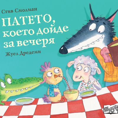 ПАТЕТО,  КОЕТО ДОЙДЕ ЗА ВЕЧЕРЯ