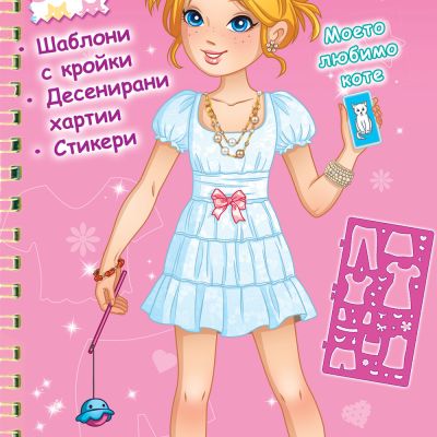 МОДНО АТЕЛИЕ • Моето любимо коте – розова книга