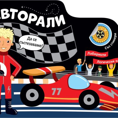 АВТОРАЛИ • ЛАБИРИНТИ