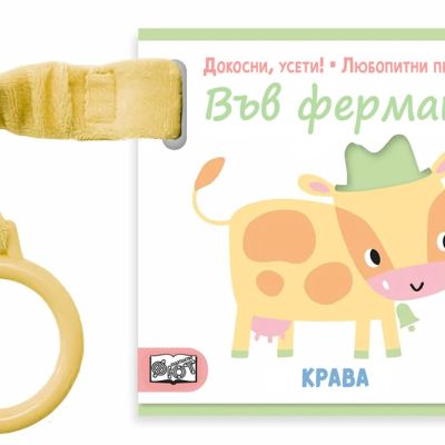 ДОКОСНИ, УСЕТИ! • ЛЮБОПИТНИ ПРЪСТЧЕТА • ВЪВ ФЕРМАТА