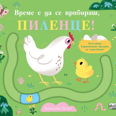 ВРЕМЕ Е ДА СЕ ПРИБИРАШ, ПИЛЕНЦЕ! - забавни пътечки