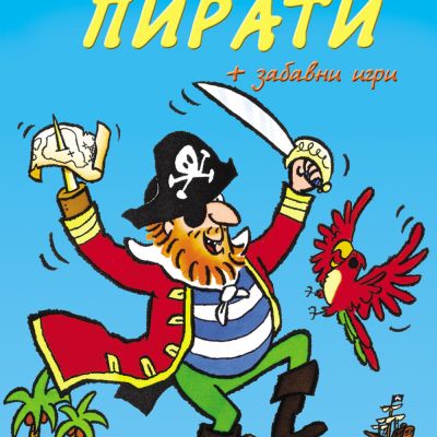 Приказки за пирати + забавни игри • Библиотека „Славейче“