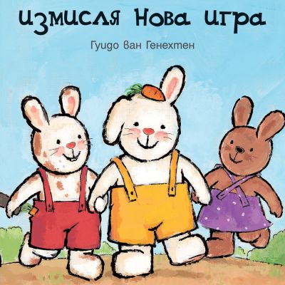ЗАЙЧЕТО РИКИ ИЗМИСЛЯ НОВА ИГРА