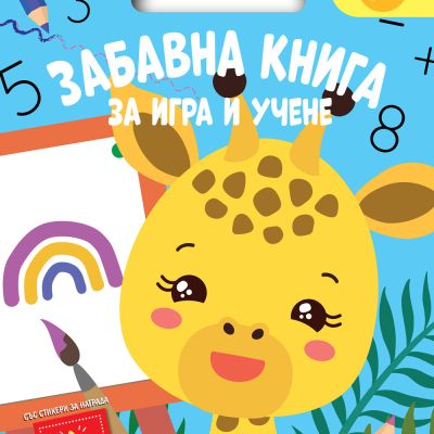 ЗАБАВНА КНИГА ЗА ИГРА И УЧЕНЕ • Синя книга