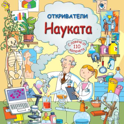 ОТКРИВАТЕЛИ - Науката