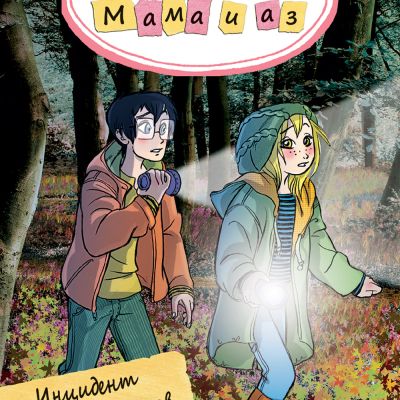 ДЕТЕКТИВСКА АГЕНЦИЯ „МАМА И АЗ“ - ИНЦИДЕНТ ПО ВРЕМЕ НА ЛОВ