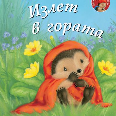 ИЗЛЕТ В ГОРАТА • Малкото таралежче