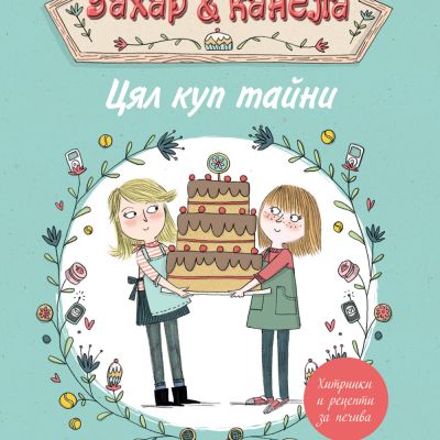 Пекарна „Захар и канела“ - ЦЯЛ КУП ТАЙНИ