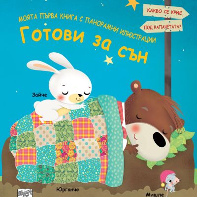МОЯТА ПЪРВА КНИГА С ПАНОРАМНИ ИЛЮСТРАЦИИ • ГОТОВИ ЗА СЪН