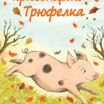 ПРАСЕНЦЕТО ТРЮФЕЛКА