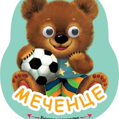 КНИЖКА ЛЮШКАЛКА - МЕЧЕНЦЕ