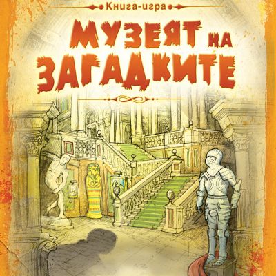 Приключения и загадки: Музеят на загадките • КНИГА ИГРА