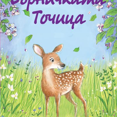 СЪРНИЧКАТА ТОЧИЦА