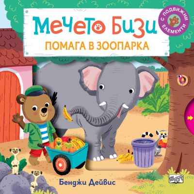 МЕЧЕТО БИЗИ ПОМАГА В ЗООПАРКА