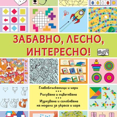 ЗАБАВНО, ЛЕСНО, ИНТЕРЕСНО!