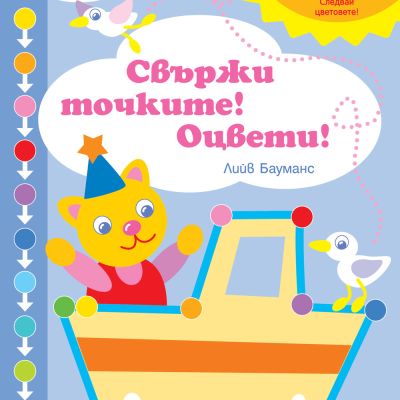 СВЪРЖИ ТОЧКИТЕ! ОЦВЕТИ! НИВО 2 • СЛЕДВАЙТЕ ЦВЕТОВЕТЕ!