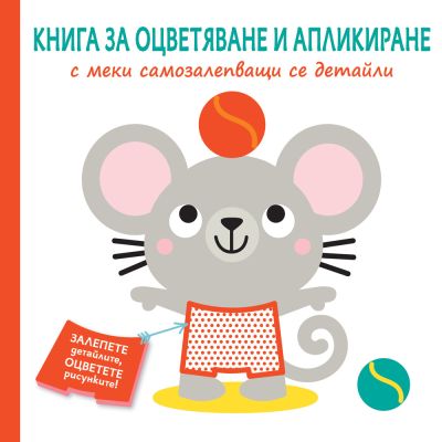 КНИГА ЗА ОЦВЕТЯВАНЕ И АПЛИКИРАНЕ с меки самозалепващи се детайли - МИШЛЕ