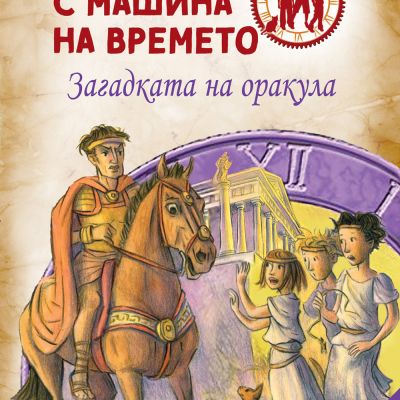 ДЕТЕКТИВИ С МАШИНА НА ВРЕМЕТО - ЗАГАДКАТА НА ОРАКУЛА