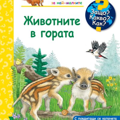 ЗАЩО? КАКВО? КАК? ЖИВОТНИТЕ В ГОРАТА