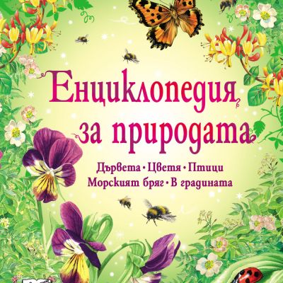 Енциклопедия за природата