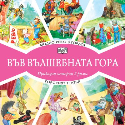 ВЪВ ВЪЛШЕБНАТА ГОРА: МОДНО РЕВЮ В ГОРАТА + ГОРСКИЯТ ТЕАТЪР