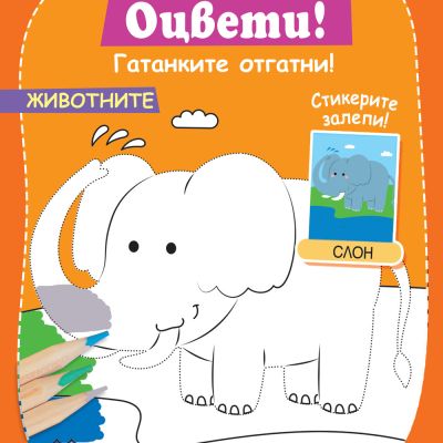 ДОРИСУВАЙ! ОЦВЕТИ! ГАТАНКИТЕ ОТГАТНИ! ЖИВОТНИТЕ