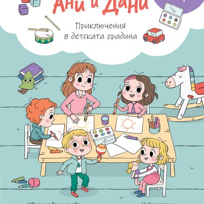 АНИ И ДАНИ • ПОТЪРСИ И НАМЕРИ! ПРИКЛЮЧЕНИЯ В ДЕТСКАТА ГРАДИНА