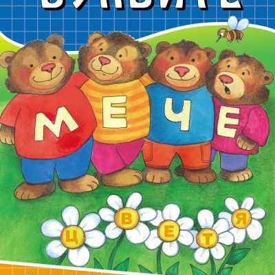 Буквите