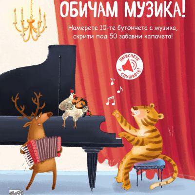 ОБИЧАМ МУЗИКА!