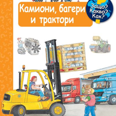 КАМИОНИ, БАГЕРИ И ТРАКТОРИ •  ЗАЩО? КАКВО? КАК? – над 4 години