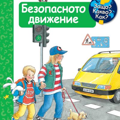 БЕЗОПАСНОТО ДВИЖЕНИЕ •  ЗАЩО? КАКВО? КАК? – над 4 години