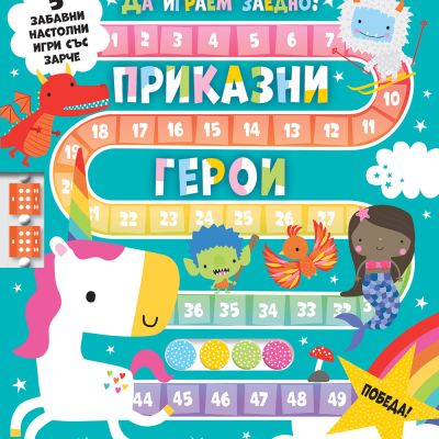 ПРИКАЗНИ ГЕРОИ  • ДА ИГРАЕМ ЗАЕДНО!