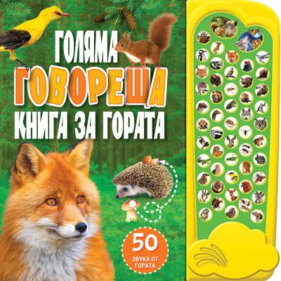 ГОЛЯМА ГОВОРЕЩА КНИГА ЗА ГОРАТА