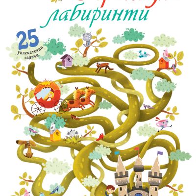 ПРИКАЗНИ ЛАБИРИНТИ
