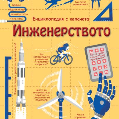 ИНЖЕНЕРСТВОТО Енциклопедия с капачета