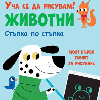 УЧА СЕ ДА РИСУВАМ! ЖИВОТНИ • Натиснете магическия бутон!