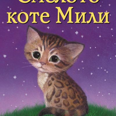 СМЕЛОТО КОТЕ МИЛИ