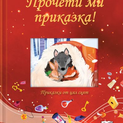 ПРОЧЕТИ МИ ПРИКАЗКА! • червена книга