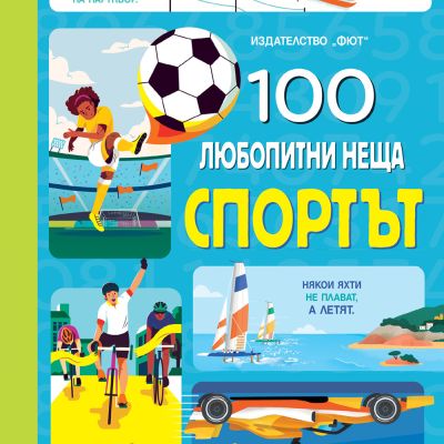 100 ЛЮБОПИТНИ НЕЩА - СПОРТЪТ