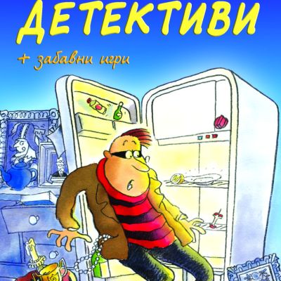 Приказки за детективи + забавни игри • Библиотека „Славейче“