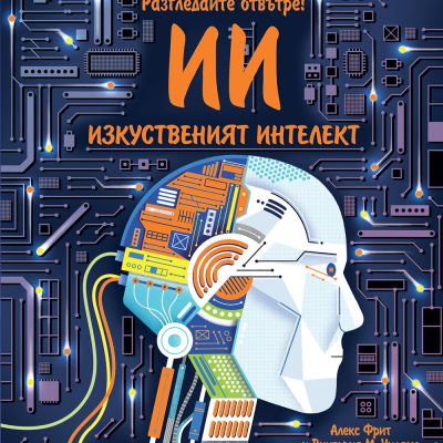Разгледайте отвътре! ИЗКУСТВЕНИЯТ ИНТЕЛЕКТ - Енциклопедия с капачета