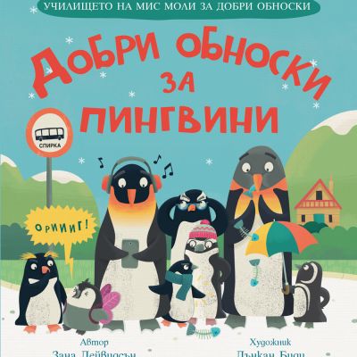 ДОБРИ ОБНОСКИ ЗА ПИНГВИНИ