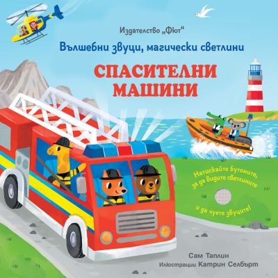 СПАСИТЕЛНИ МАШИНИ - Вълшебни звуци, магически светлини