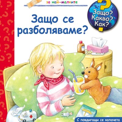 Защо? Какво? Как? Защо се разболяваме?