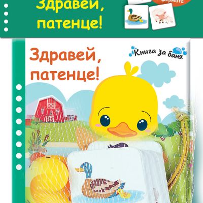 ЗДРАВЕЙ, ПАТЕНЦЕ! • Книга за баня + 6 карти от лека материя + гумено пате