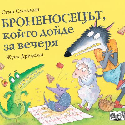 БРОНЕНОСЕЦЪТ,  КОЙТО ДОЙДЕ ЗА ВЕЧЕРЯ