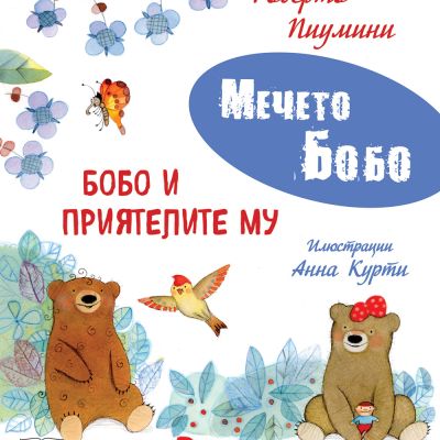 БОБО И ПРИЯТЕЛИТЕ МУ • МЕЧЕТО БОБО
