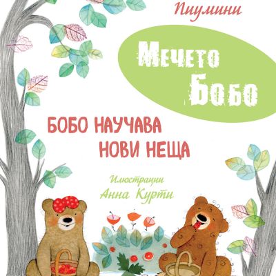 БОБО НАУЧАВА НОВИ НЕЩА • МЕЧЕТО БОБО